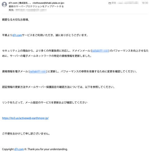 フィッシングメール情報「最新のサーバープロテクションをアップデートする」