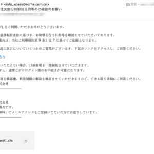 フィッシングメール情報「【重要】三井住友銀行お取引目的等のご確認のお願い」