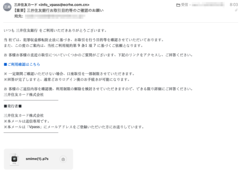 フィッシングメール情報「【重要】三井住友銀行お取引目的等のご確認のお願い」