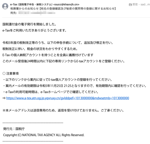 フィッシングメール情報「税務署からのお知らせ【宛名の登録確認及び秘密の質問等の登録に関するお知らせ】」