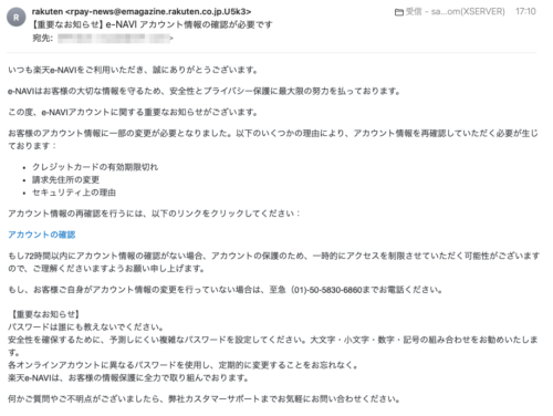 フィッシングメール情報「【重要なお知らせ】e-NAVI アカウント情報の確認が必要です」