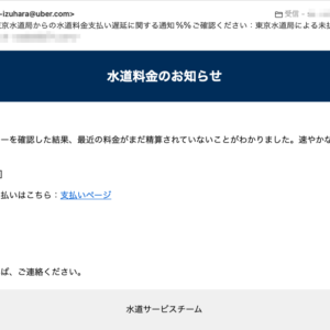 フィッシングメール情報「東京水道局からの水道料金支払い遅延に関する通知%%ご確認ください：東京水道局による未払い水道料金のお知らせ%%重要：東京水道局より未払い水道料金のご案内」