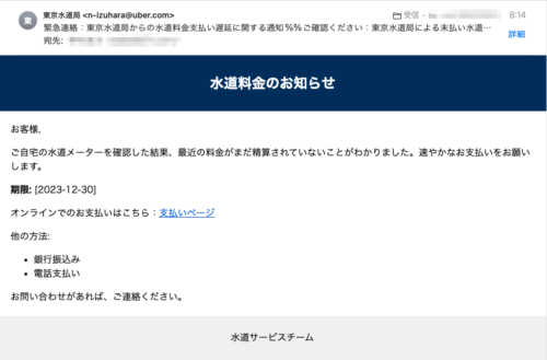 フィッシングメール情報「東京水道局からの水道料金支払い遅延に関する通知%%ご確認ください：東京水道局による未払い水道料金のお知らせ%%重要：東京水道局より未払い水道料金のご案内」