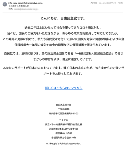 フィッシングメール情報「自民党からのお知らせ」