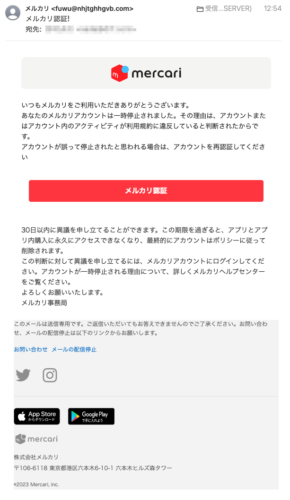 フィッシングメール情報「メルカリ認証!」