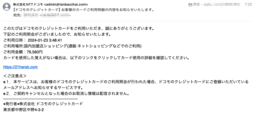 フィッシングメール情報「【ドコモのクレジットカード】お客様のカードご利用明細の内容をお知らせいたします。」