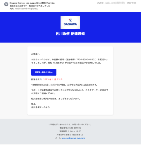 フィッシングメール情報「配達手配が必要です：配達試行が失敗しました」