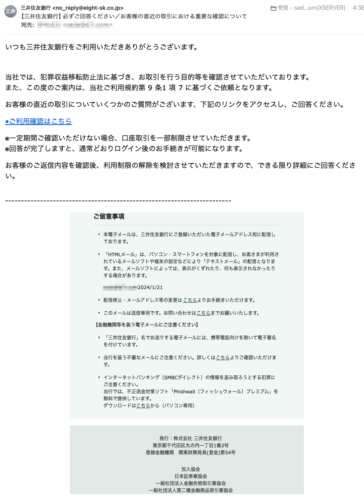 フィッシングメール情報「【三井住友銀行】必ずご回答ください／お客様の直近の取引における重要な確認について」