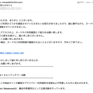フィッシングメール情報「【Mastercard】重要なお知らせ」