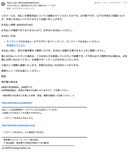 フィッシングメール情報「大切なお知らせ: 電気料金のお支払い期限が迫っています」