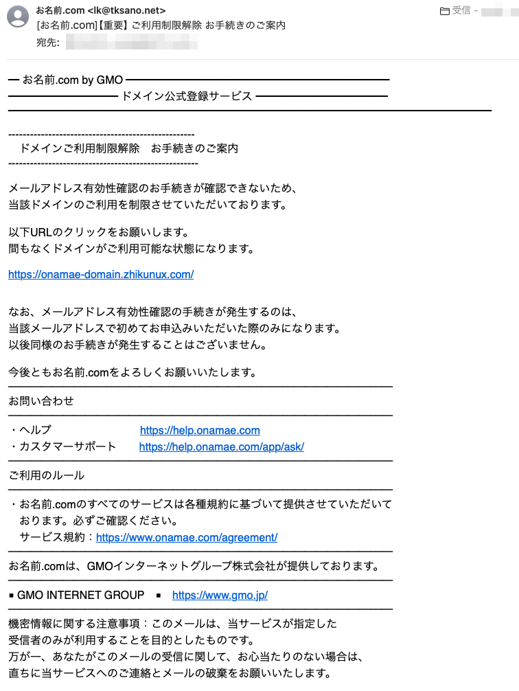 フィッシングメール情報「[お名前.com]【重要】ご利用制限解除 お 