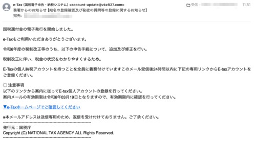 フィッシングメール情報「務署からのお知らせ【宛名の登録確認及び秘密の質問等の登録に関するお知らせ】」