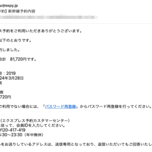 フィッシングメール情報「【EX予約】 新幹線予約内容」
