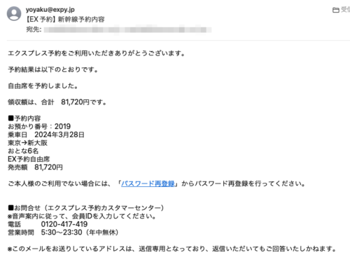 フィッシングメール情報「【EX予約】 新幹線予約内容」