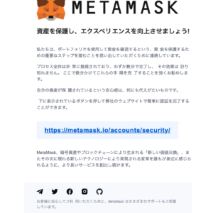 フィッシングメール情報「【MetaMask(メタマスク) 】重要なお知らせ」