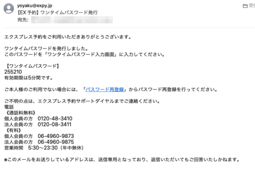 フィッシングメール情報「【EX予約】 ワンタイムパスワード発行」
