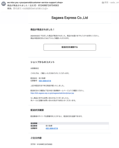 フィッシングメール情報「商品が発送されました！注文ID：612A99E124704563」