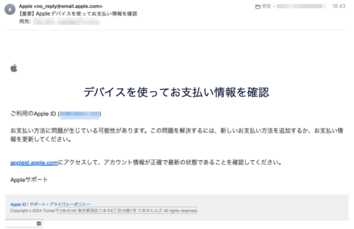 フィッシングメール情報「【重要】Appleデバイスを使ってお支払い情報を確認」