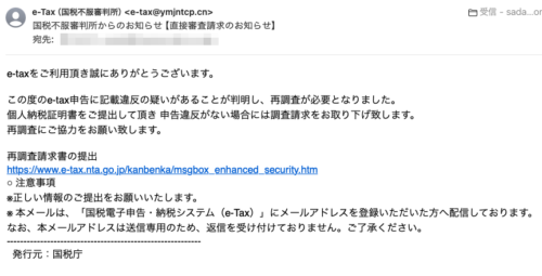 フィッシングメール情報「国税不服審判所からのお知らせ【直接審査請求のお知らせ】」