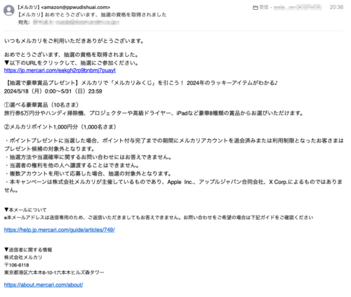 フィッシングメール情報「【メルカリ】おめでとうございます、抽選の資格を取得されました」