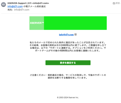 フィッシングメール情報「info@d7r.com の電子メール契約違反」