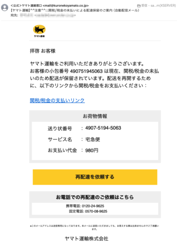 フィッシングメール情報「【ヤマト運輸】^^注意^^:::関税/税金の未払いによる配達保留のご案内（自動配信メール）」