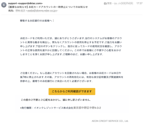 フィッシングメール情報「【重要なお知らせ】永旺カードアカウントの一時停止についてのお知らせ」