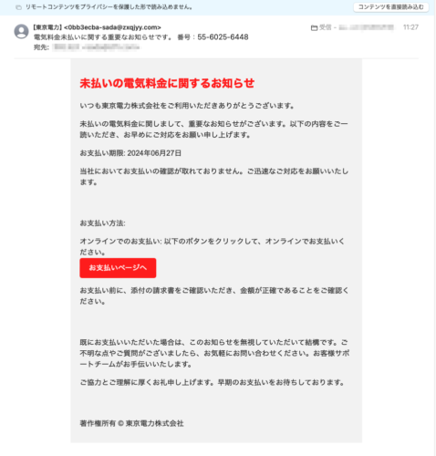 フィッシングメール情報「電気料金未払いに関する重要なお知らせです。 番号：55-6025-6448」