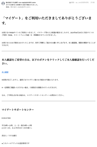 フィッシングメール情報「【りそな銀行】お客様の口座が凍結されました。」