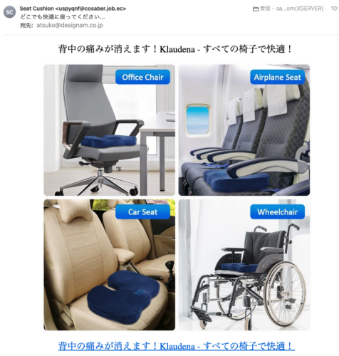 フィッシングメール情報「どこでも快適に座ってください…」