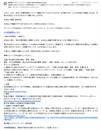 フィッシングメール情報「【重要なお知らせ】未払いの電気料金についてご連絡させていただくものです。お客様のお支払い方法が承認されません」