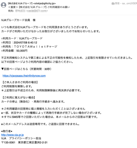 フィッシングメール情報「＜重要＞【株式会社VJAグループ】ご利用確認のお願い」