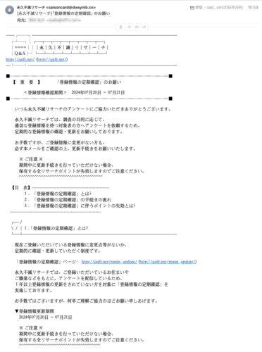 フィッシングメール情報「[永久不滅リサーチ]「登録情報の定期確認」のお願い」