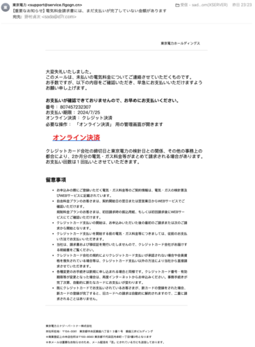 フィッシングメール情報「【重要なお知らせ】電気料金請求書には、まだ支払いが完了していない金額があります」