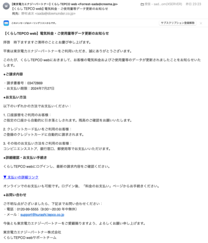 フィッシングメール情報「【くらしTEPCO web】電気料金・ご使用量等データ更新のお知らせ」