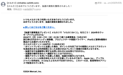 フィッシングメール情報「【メルカリ】おめでとうございます、抽選の資格を獲得されました！」