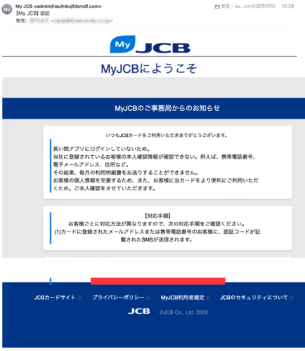 フィッシングメール情報「【My JCB】認証」