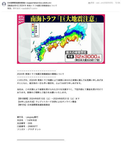 フィッシングメール情報「【義援金受付】2024年 南海トラフ地震災害義援金について」