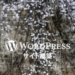 WordPressの使い方、初歩の初歩（スマホ版）