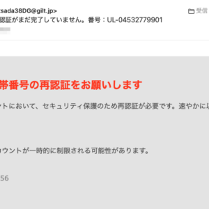 フィッシングメール情報「ご注意ください：アカウントの認証がまだ完了していません。番号：UL-04532779901」