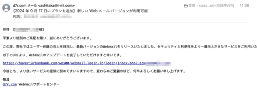 フィッシングメール情報「【2024 年 9 月 17 日にプランを追加】  新しい Web メール バージョンが利用可能」