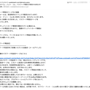 フィッシングメール情報「ヨドバシ・ドット・コム：パスワード再発行手続きのお知らせ」