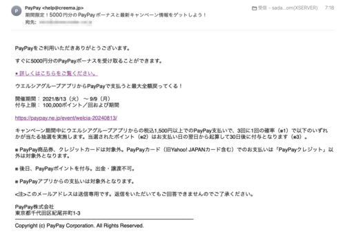 フィッシングメール情報「期間限定！5000円分のPayPayボーナスと最新キャンペーン情報をゲットしよう！」