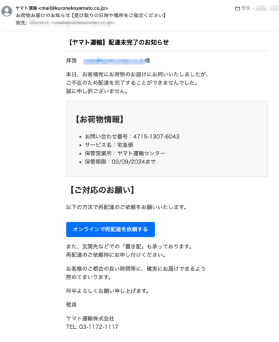 フィッシングメール情報「お荷物お届けのお知らせ【受け取りの日時や場所をご指定ください】」