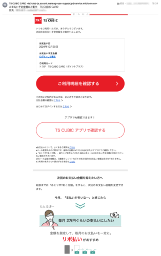 フィッシングメール情報「お支払い予定金額のご案内　TS CUBIC CARD」