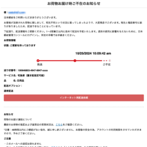 フィッシングメール情報「お荷物お届け時ご不在のお知らせ」