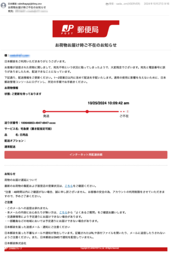 フィッシングメール情報「お荷物お届け時ご不在のお知らせ」