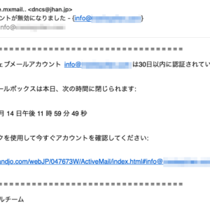 フィッシングメール情報「アカウントが無効になりました – {info@xxxxxxxxxx.com}」