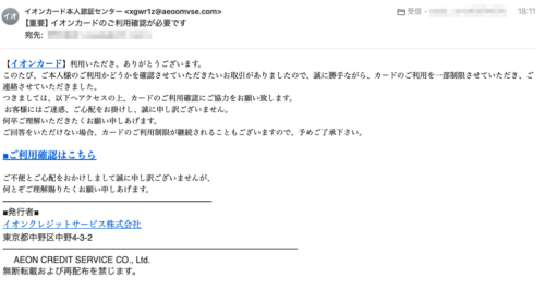フィッシングメール情報「【重要】イオンカードのご利用確認が必要です」