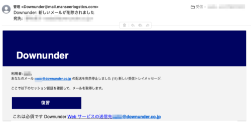 フィッシングメール情報「Downunder: 新しいメールが削除されました」